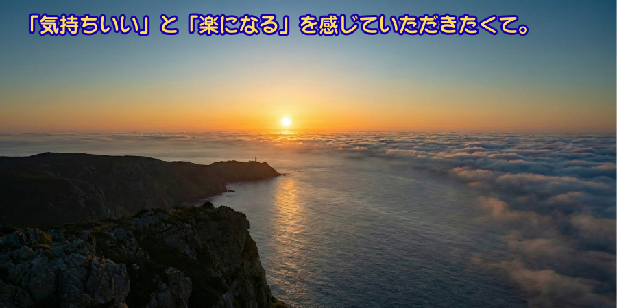 「気持ちいい」と「楽になる」を感じていただきたくて。 (3)